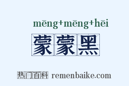 蒙蒙黑是什么意思的图片